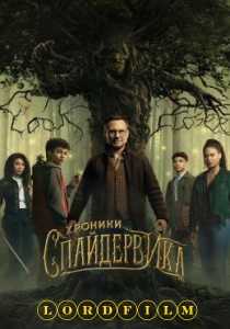 Хроники Спайдервика сериал (2024)